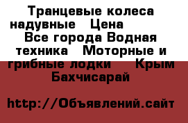 Транцевые колеса надувные › Цена ­ 3 500 - Все города Водная техника » Моторные и грибные лодки   . Крым,Бахчисарай